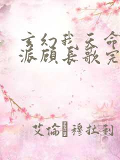 玄幻我天命大反派顾长歌完本