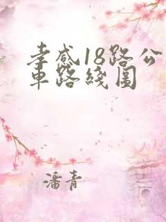 孝感18路公交车路线图