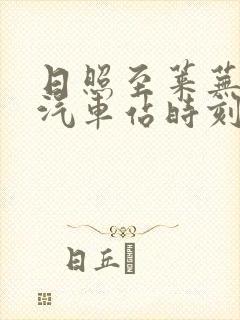 日照至莱芜长途汽车站时刻表