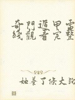 奇门遁甲电影在线观看完整版免费