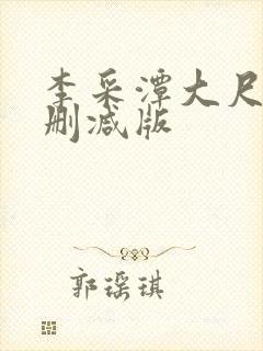 李采潭大尺度无删减版