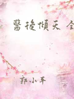 医后倾天 全文