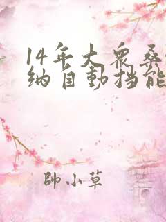 14年大众桑塔纳自动挡能卖多少钱