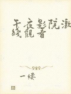 午夜影院激情在线观看