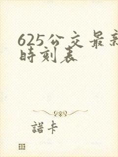 625公交最新时刻表