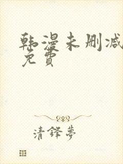 韩漫未删减漫画免费