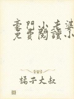 豪门小老婆容凌免费阅读小说