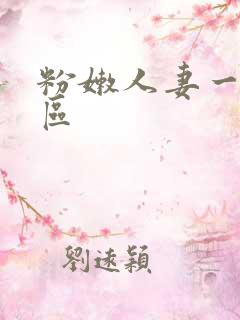 粉嫩人妻一区二区