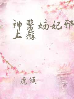 神医嫡妃邪王宠上瘾