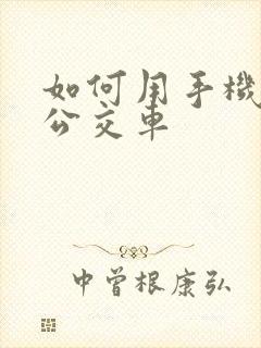 如何用手机支付公交车