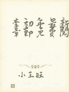 李初年最新更新章节免费阅读全文