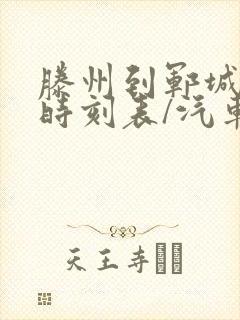 滕州到郓城汽车时刻表/汽车票查询