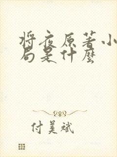 将夜原著小说结局是什么