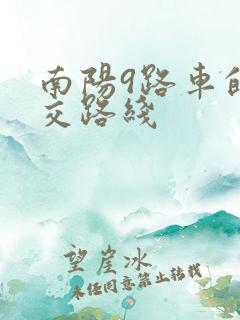南阳9路车的公交路线 南阳9路车的公交路线