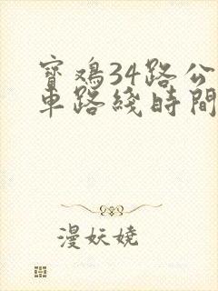 宝鸡34路公交车路线时间表
