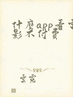 什么app看电影不付费