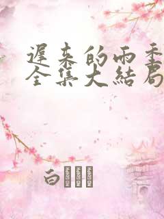 迟来的雨季短剧全集大结局