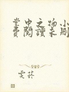 掌中之物小说免费阅读未删减版