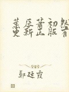 叶辰萧初然最快更新正版有声小说