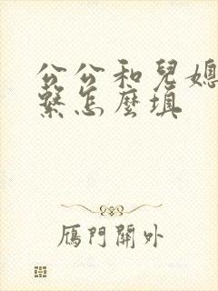 公公和儿媳妇关系怎么填