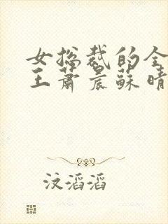 女总裁的全能兵王萧晨苏晴