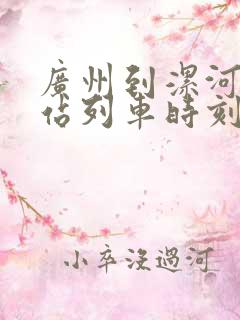 广州到漯河火车站列车时刻表