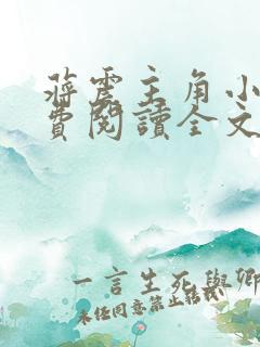 蒋震主角小说免费阅读全文最新章节