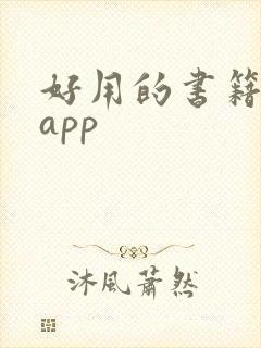 好用的书籍阅读app