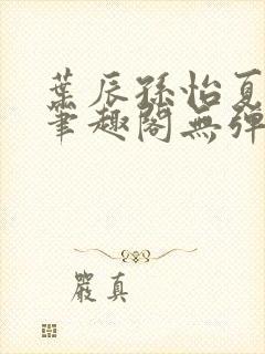 叶辰孙怡夏若雪笔趣阁无弹窗