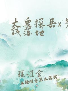 大众探岳x多少钱落地