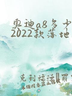 奥迪a8多少钱2022款落地价