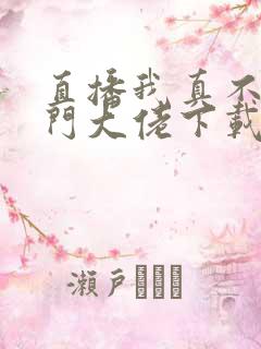 直播我真不是道门大佬下载txt