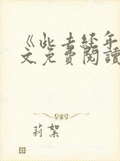 《此去经年》全文免费阅读