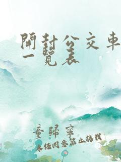 开封公交车线路一览表
