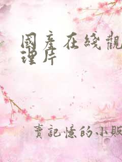 国产在线观看伦理片