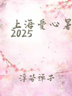 上海爱心暑托班2025