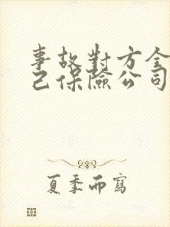 事故对方全责自己保险公司理赔吗