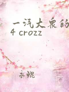一汽大众的id4 crozz