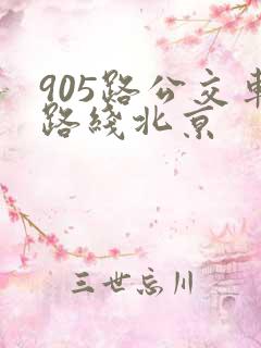 905路公交车路线北京