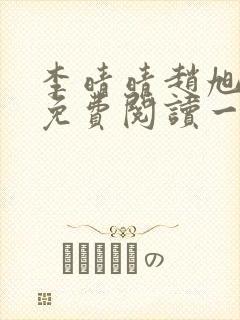 李晴晴赵旭全文免费阅读一