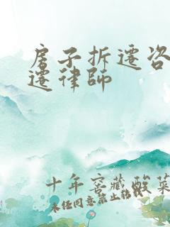 房子拆迁咨询动迁律师