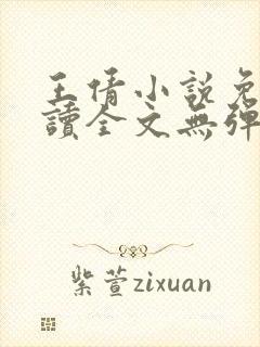 王倩小说免费阅读全文无弹窗