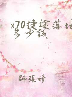 x70捷途落地多少钱 x70捷途落地多少钱