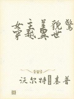 女主美貌惊人的穿越异世