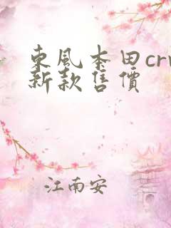 东风本田crv新款售价