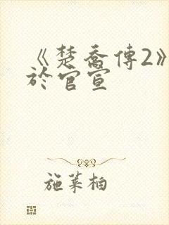 《楚乔传2》终于官宣