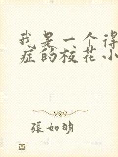 我是一个得了瘾症的校花小说免费阅读