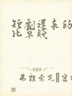 短剧迟来的深情比草贱 短剧迟来的深情比草贱