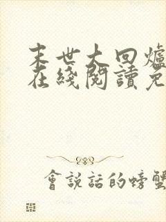 末世大回炉小说在线阅读免费