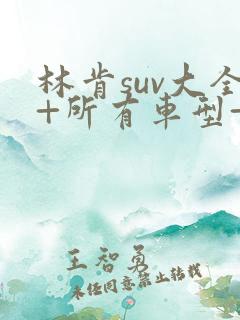 林肯suv大全+所有车型+价格+报价